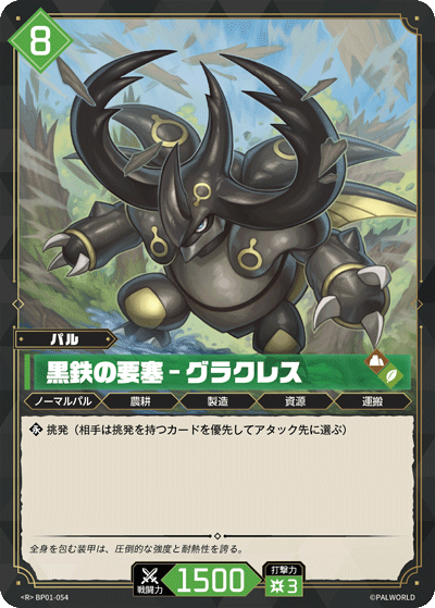 BP01-054 | 黒鉄の要塞 – グラクレス | R
