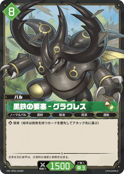 BP01-054 | 黒鉄の要塞 – グラクレス | SR