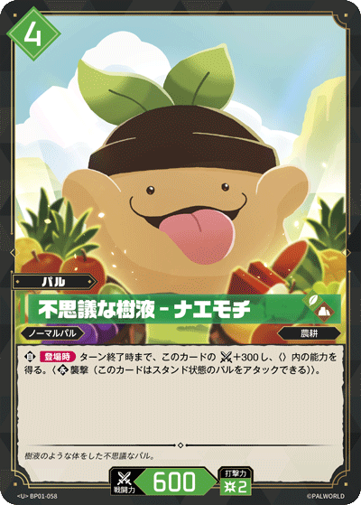 BP01-058 | 不思議な樹液 – ナエモチ | U