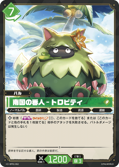 BP01-062 | 南国の番人 – トロピティ | C