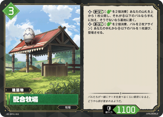 BP01-063 | 配合牧場 | R