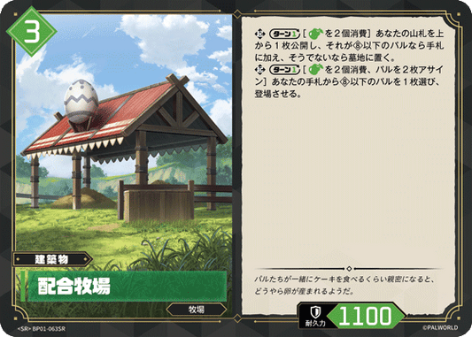 BP01-063 | 配合牧場 | SR