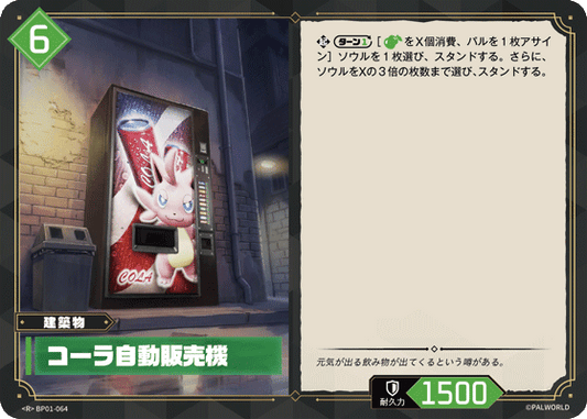 BP01-064 | コーラ自動販売機 | R