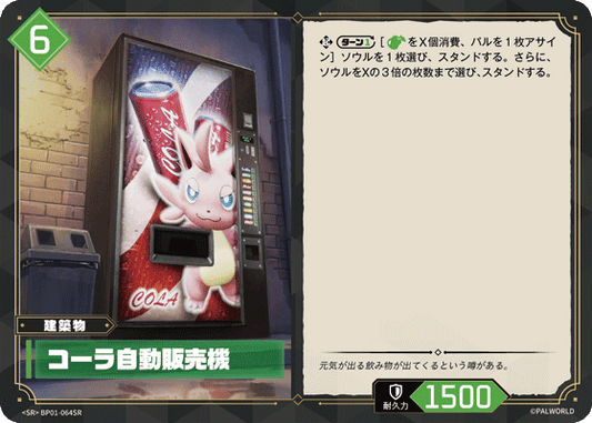 BP01-064 | コーラ自動販売機 | SR