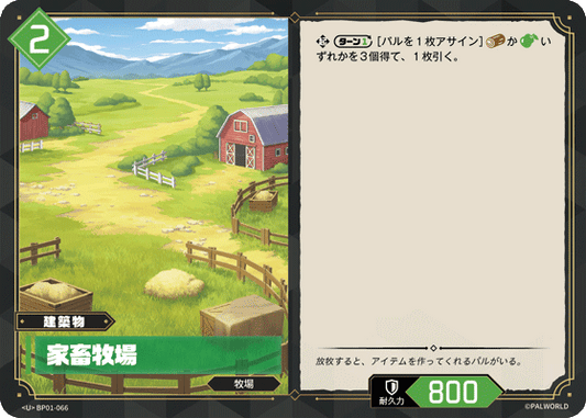 BP01-066 | 家畜牧場 | U