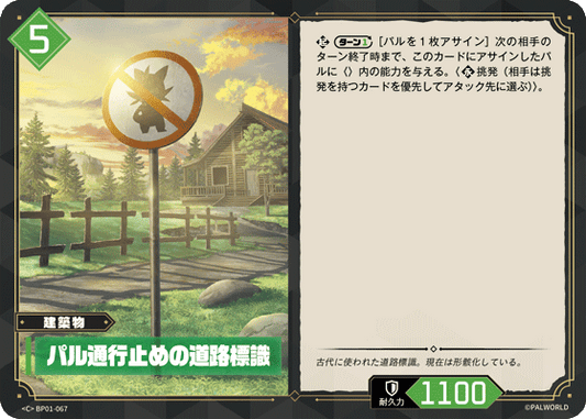 BP01-067 | パル通行止めの道路標識 | C