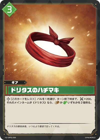 BP01-068 | ドリタスのハチマキ | U