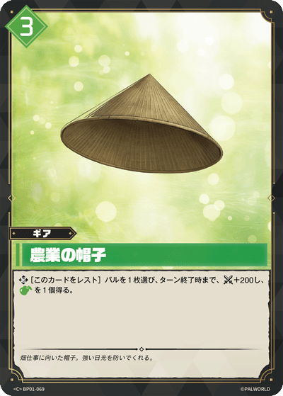 BP01-069 | 農業の帽子 | C