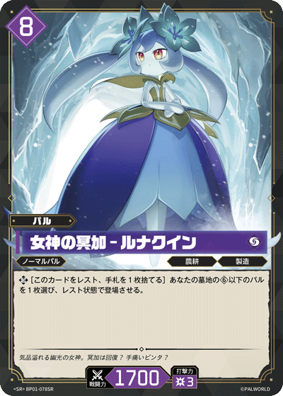 BP01-078 | 女神の冥加 – ルナクイン | SR