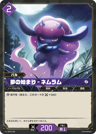 BP01-080 | 夢の始まり – ネムラム | C