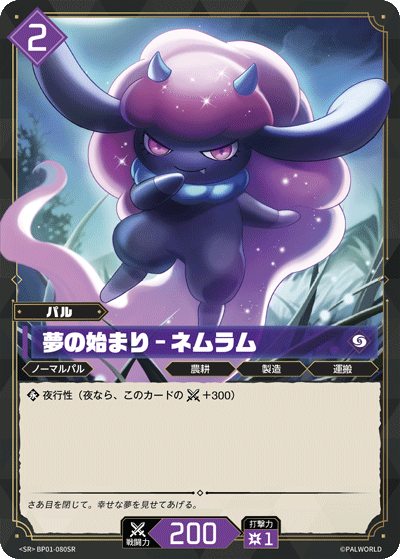 BP01-080 | 夢の始まり – ネムラム | SR