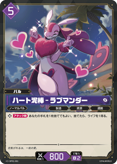 BP01-081 | ハート泥棒 – ラブマンダー | C