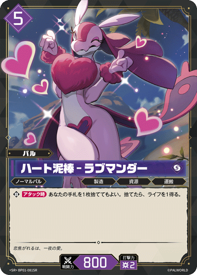 BP01-081 | ハート泥棒 – ラブマンダー | SR