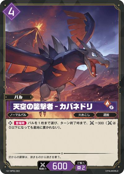 BP01-083 | 天空の襲撃者 – カバネドリ | U
