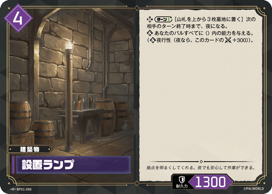 BP01-088 | 設置ランプ | R