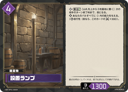 BP01-088 | 設置ランプ | SR