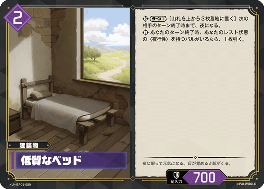 BP01-089 | 低質なベッド | U