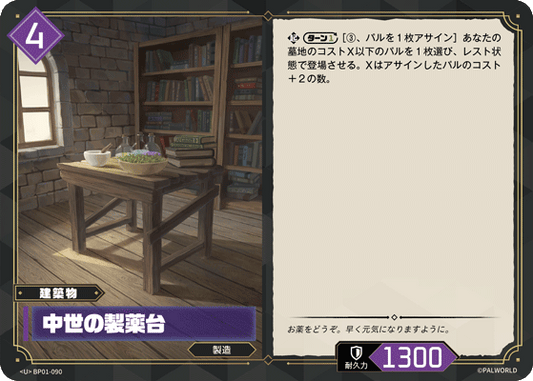 BP01-090 | 中世の製薬台 | U