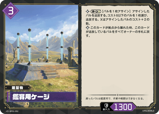 BP01-092 | 鑑賞用ケージ | C