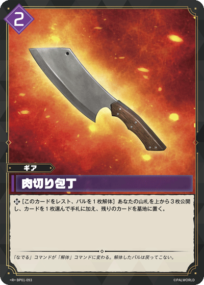BP01-093 | 肉切り包丁 | R