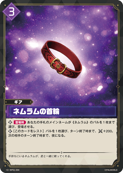 BP01-094 | ネムラムの首輪 | C