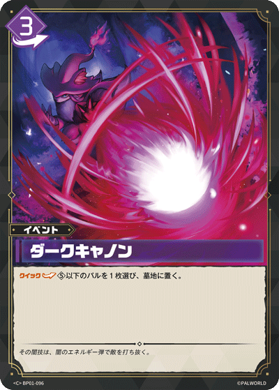 BP01-096 | ダークキャノン | C
