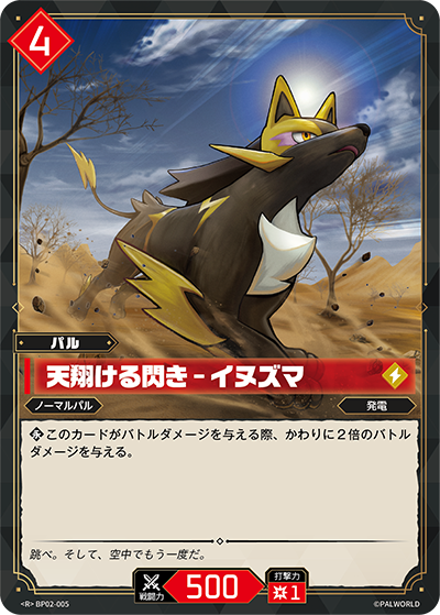 BP02-005 天翔ける閃き – イヌズマ | R