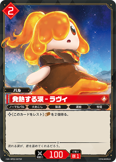 BP02-007 発熱する涙 – ラヴィ | SR