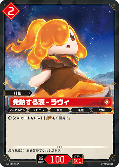 BP02-007 発熱する涙 – ラヴィ | U