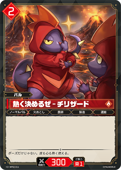 BP02-011 熱く決めるぜ – チリザード | C