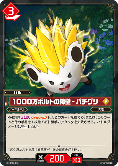 BP02-012 1000万ボルトの障壁 – パチグリ | C