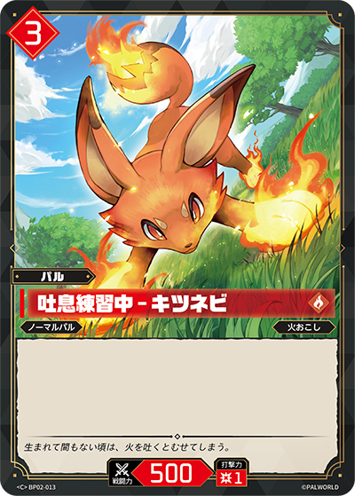 BP02-013 吐息練習中 – キツネビ | C