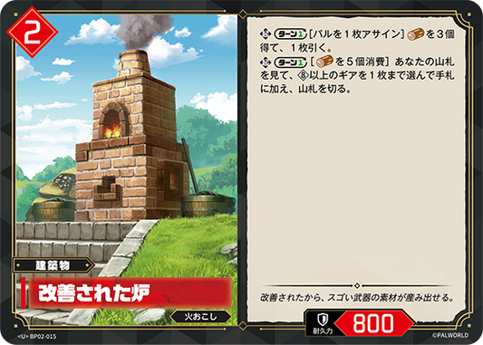 BP02-015 改善された炉 | U