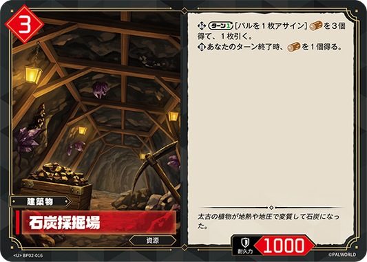 BP02-016 石炭採掘場 | U