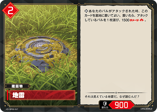 BP02-017 地雷 | C