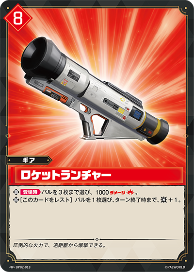 BP02-018 ロケットランチャー | R