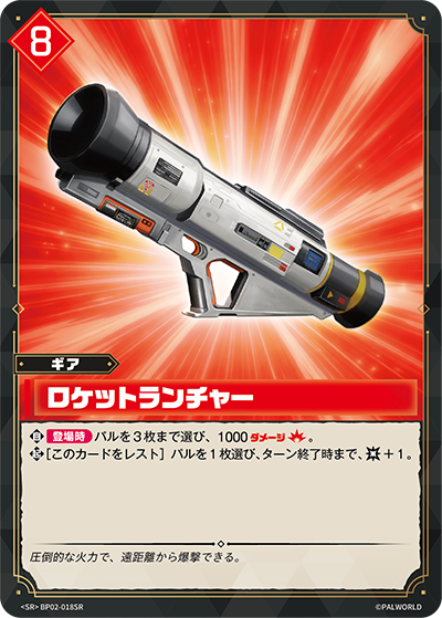 BP02-018 ロケットランチャー | SR