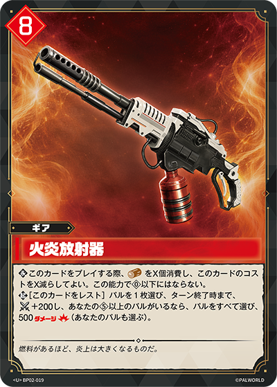 BP02-019 火炎放射器 | U