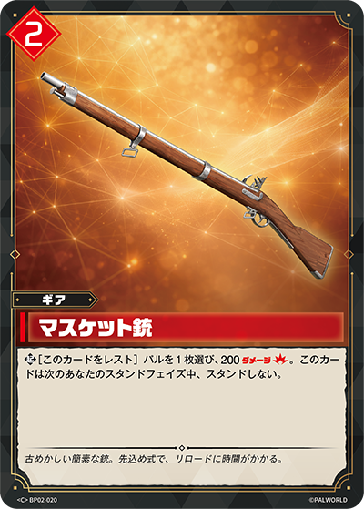 BP02-020 マスケット銃 | C