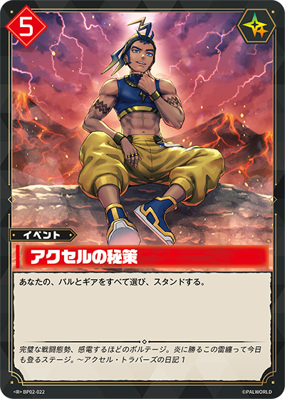 BP02-022 アクセルの秘策 | R