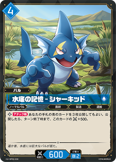 BP02-030 水底の記憶 – シャーキッド | U