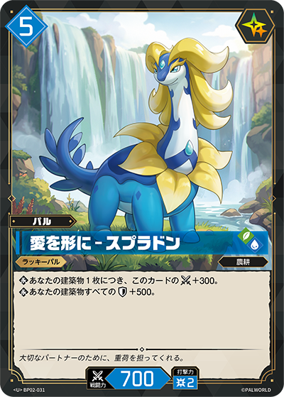 BP02-031 愛を形に – スプラドン | U