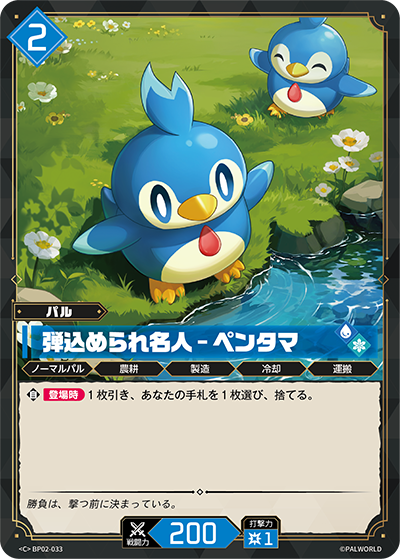 BP02-033 弾込められ名人 – ペンタマ | C