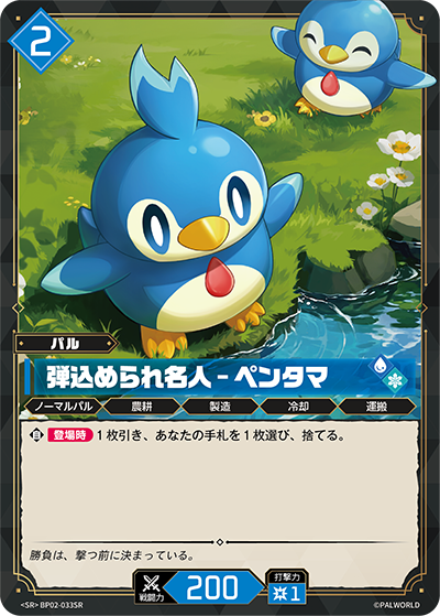 BP02-033 弾込められ名人 – ペンタマ | SR