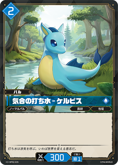 BP02-035 気合の打ち水 – ケルピス | C
