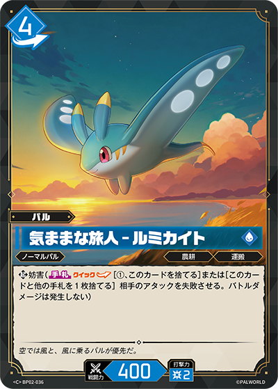 BP02-036 気ままな旅人 – ルミカイト | C