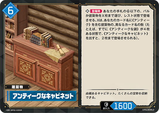 BP02-039 アンティークなキャビネット | SR