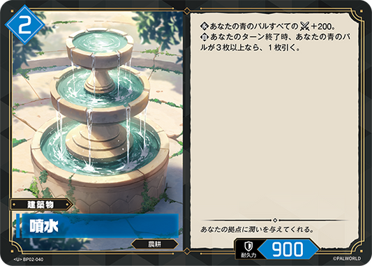 BP02-040 噴水 | U