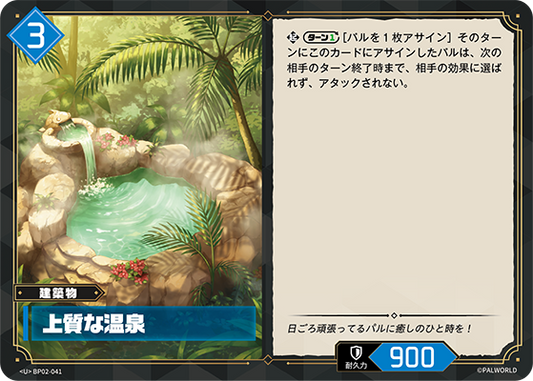 BP02-041 上質な温泉 | U