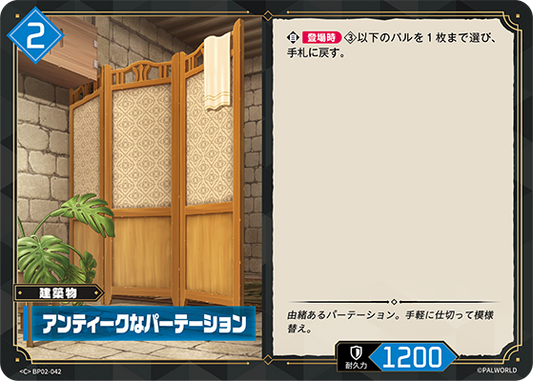 BP02-042 アンティークなパーテーション | C